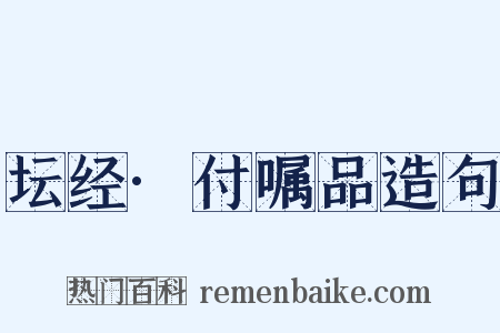 坛经·付嘱品造句是什么意思的图片